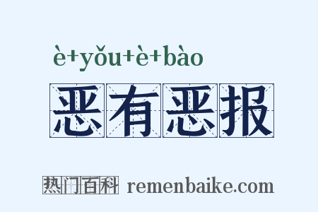 恶有恶报是什么意思的图片